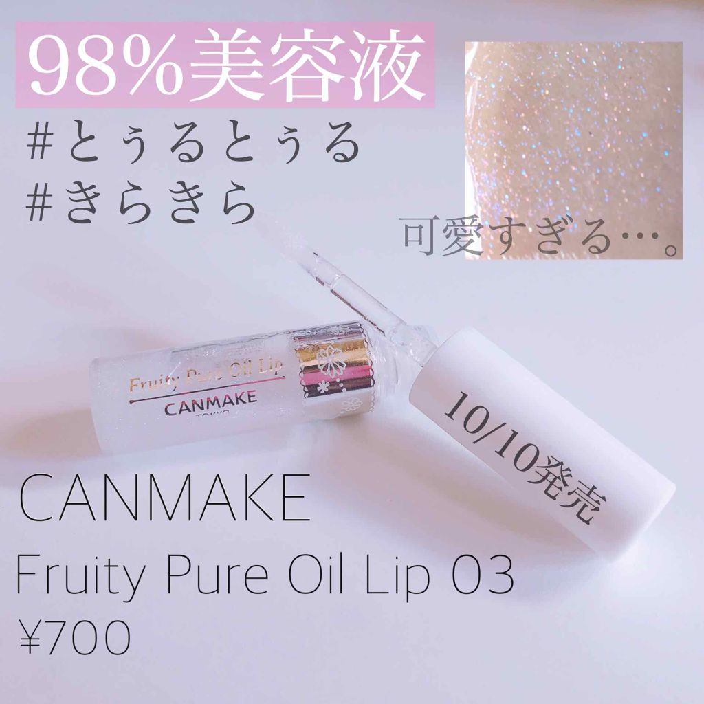 フルーティーピュアオイルリップ/キャンメイク/リップグロスを使ったクチコミ（1枚目）