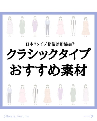 kurumi【柏】パーソナルカラーアナリスト on LIPS 「骨格クラシックおすすめ素材3選☑︎圧縮ウール☑︎硬めのツイード..」（1枚目）