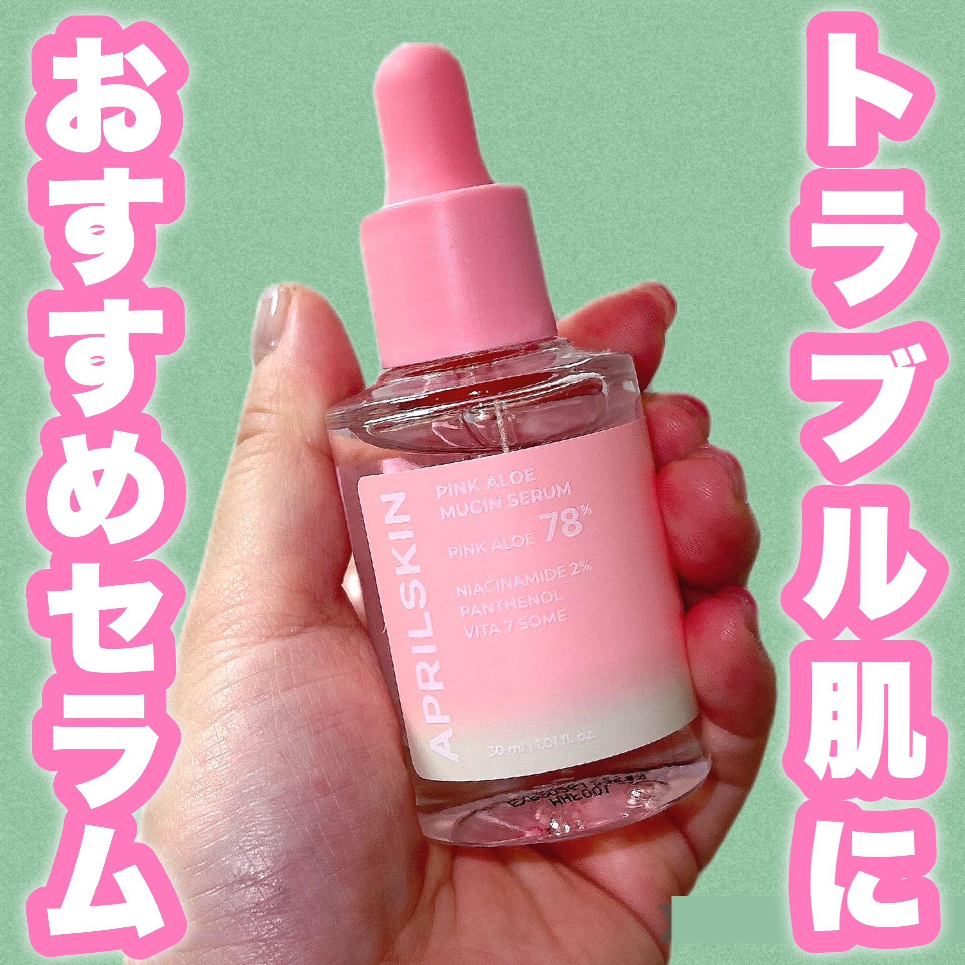 ピンクアロエムチンセラム/APRILSKIN/美容液を使ったクチコミ（1枚目）