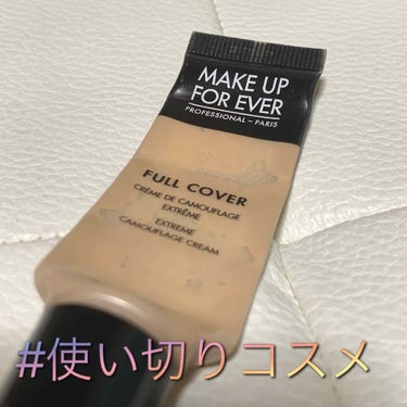 MAKE UP FOR EVER フルカバーのクチコミ「
メイクアップフォーエバー
フルカバー   〈コンシーラー〉

使い切りました🥰
みずみずしい.....」（1枚目）