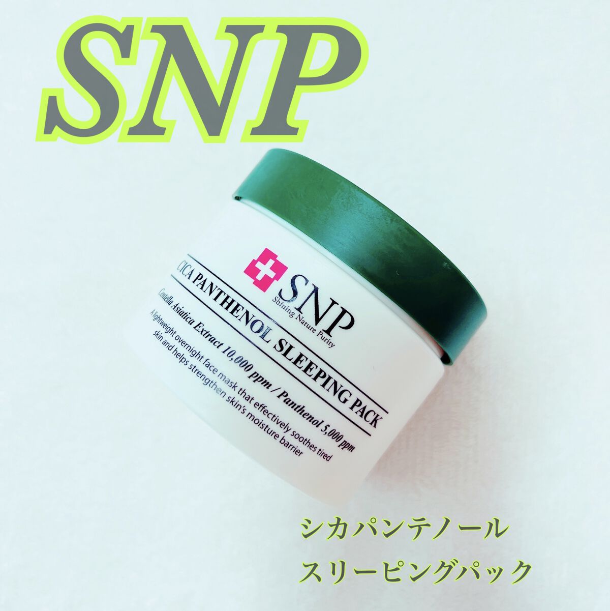 シカパンテノールスリーピングパック/SNP/フェイスクリームを使ったクチコミ（1枚目）