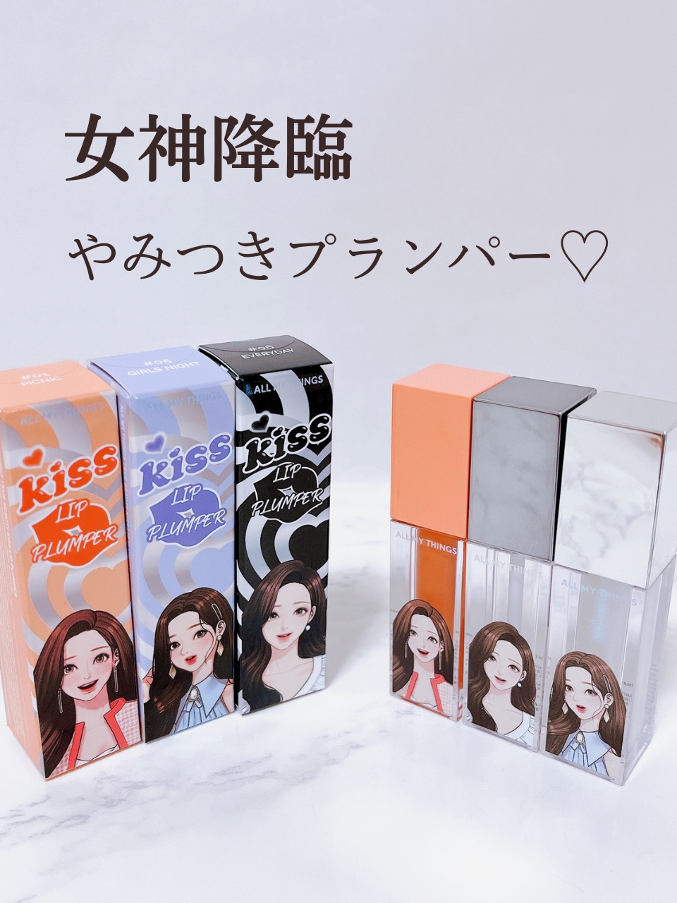 オールマイシングス トゥルービューティ キス リッププランパー/all my things/リッププランパーを使ったクチコミ（1枚目）