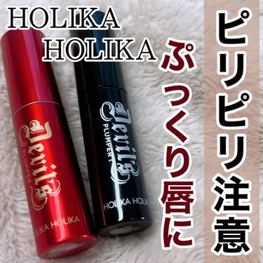 デビルズプランパー 01 ヘルゲートマットプライマー/HOLIKA HOLIKA/リップグロスを使ったクチコミ（1枚目）