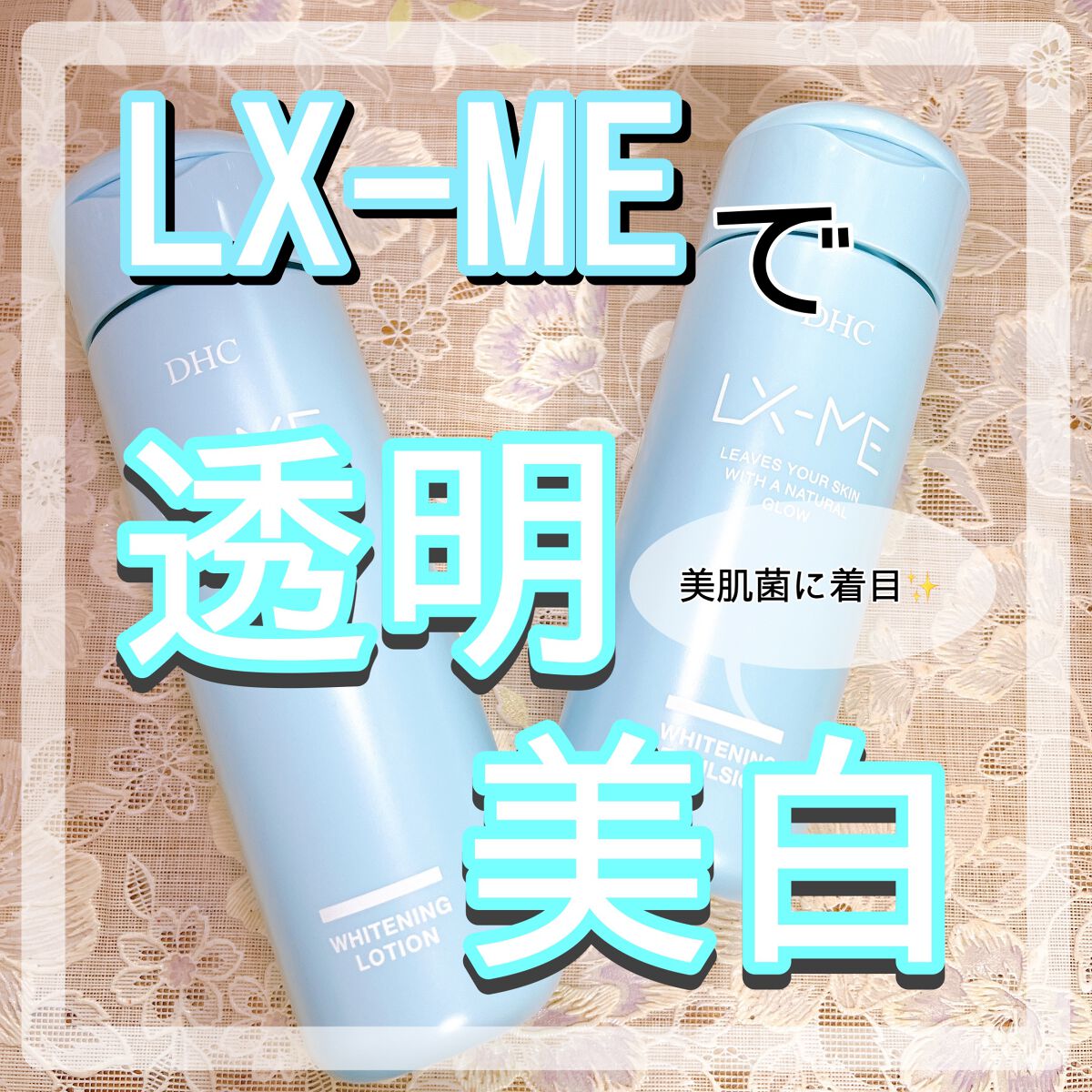 DHCルクスミー 薬用ホワイトニング ローション/DHC/化粧水を使ったクチコミ(1枚目)