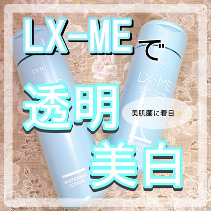 DHCルクスミー 薬用ホワイトニング ローション/DHC/化粧水を使ったクチコミ(1枚目)