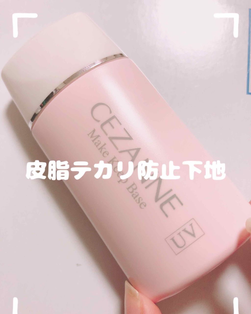 皮脂テカリ防止下地/CEZANNE/化粧下地を使ったクチコミ(1枚目)