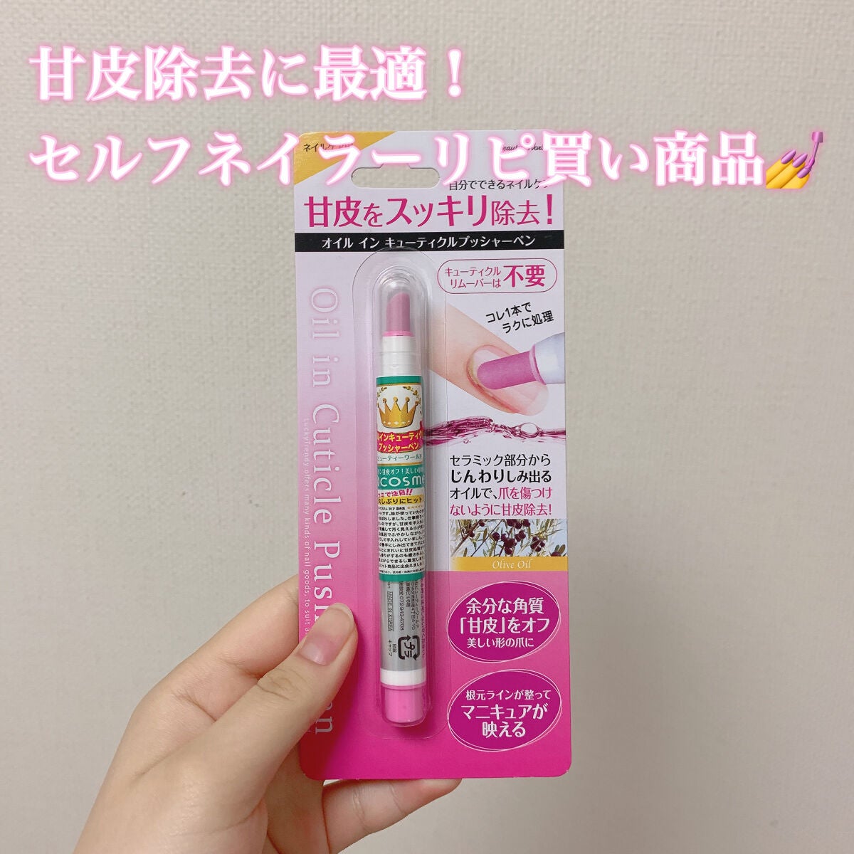 オイルインキューティクルプッシャーペン/ビューティーワールド/ネイル用品を使ったクチコミ(1枚目)