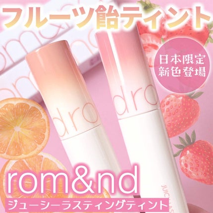ジューシーラスティングティント/rom&nd/リップティントを使ったクチコミ(1枚目)