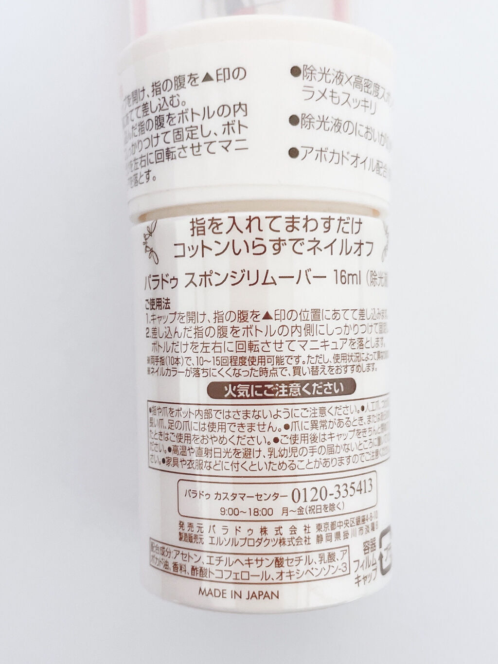 スポンジリムーバー/パラドゥ/除光液を使ったクチコミ（2枚目）