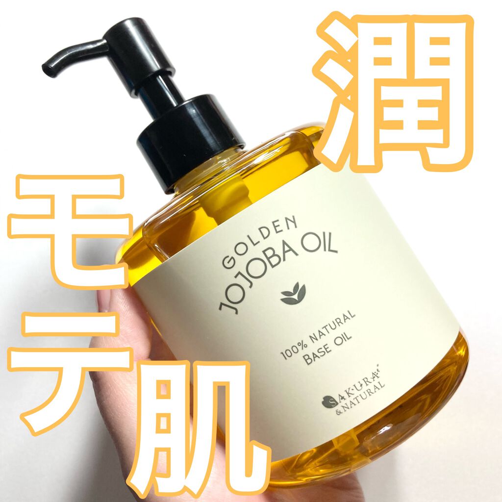 ゴールデンホホバオイル/SAKURA&NATURAL/ボディオイルを使ったクチコミ(1枚目)