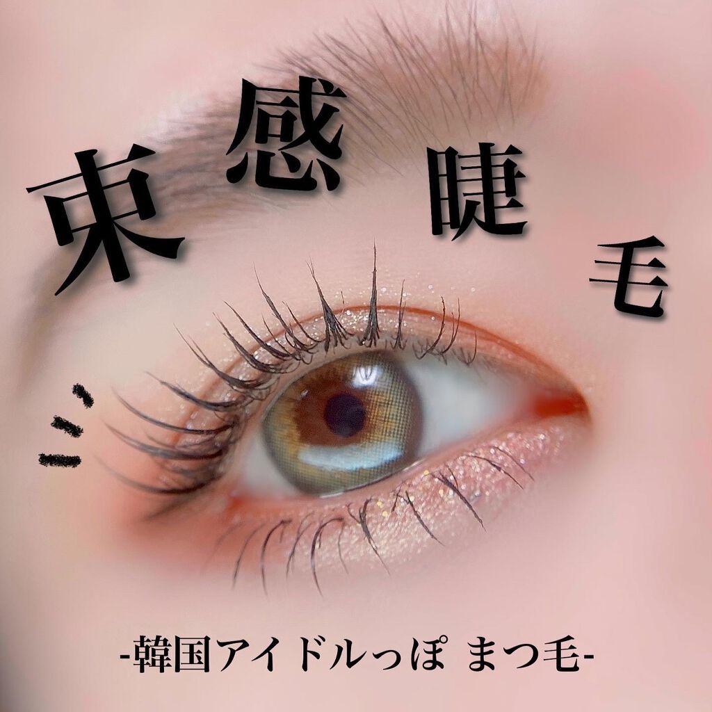 #束感まつ毛 

おめめぱっちりに見える♡
何回か挑戦したけど、目尻のまつ毛が足りなくて上手くいかず。
付けまつげ付けたら、全体的に見てバランス良くなった🥰

睫毛をいじるの、
慣れてない方は先の尖ってないピンセットで安全にね🙌🏻!!