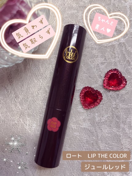 リップザカラー/リップザカラー/口紅を使ったクチコミ(1枚目)