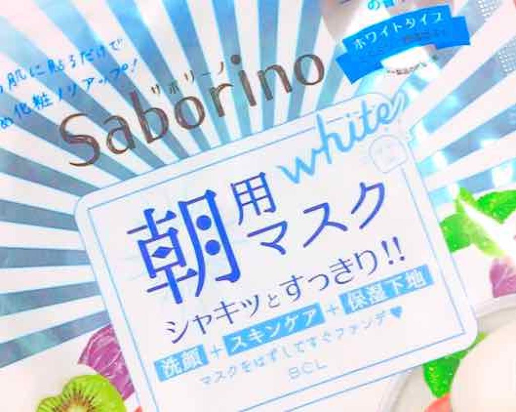 目ざまシート フレッシュ果実のホワイトタイプ/サボリーノ/シートマスク・パックを使ったクチコミ(1枚目)