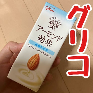 グリコ アーモンド効果 砂糖不使用のクチコミ「グリコ　アーモンド効果 砂糖不使用　200ml

1日分のビタミンE 食物繊維・CA

ビタミ.....」（1枚目）