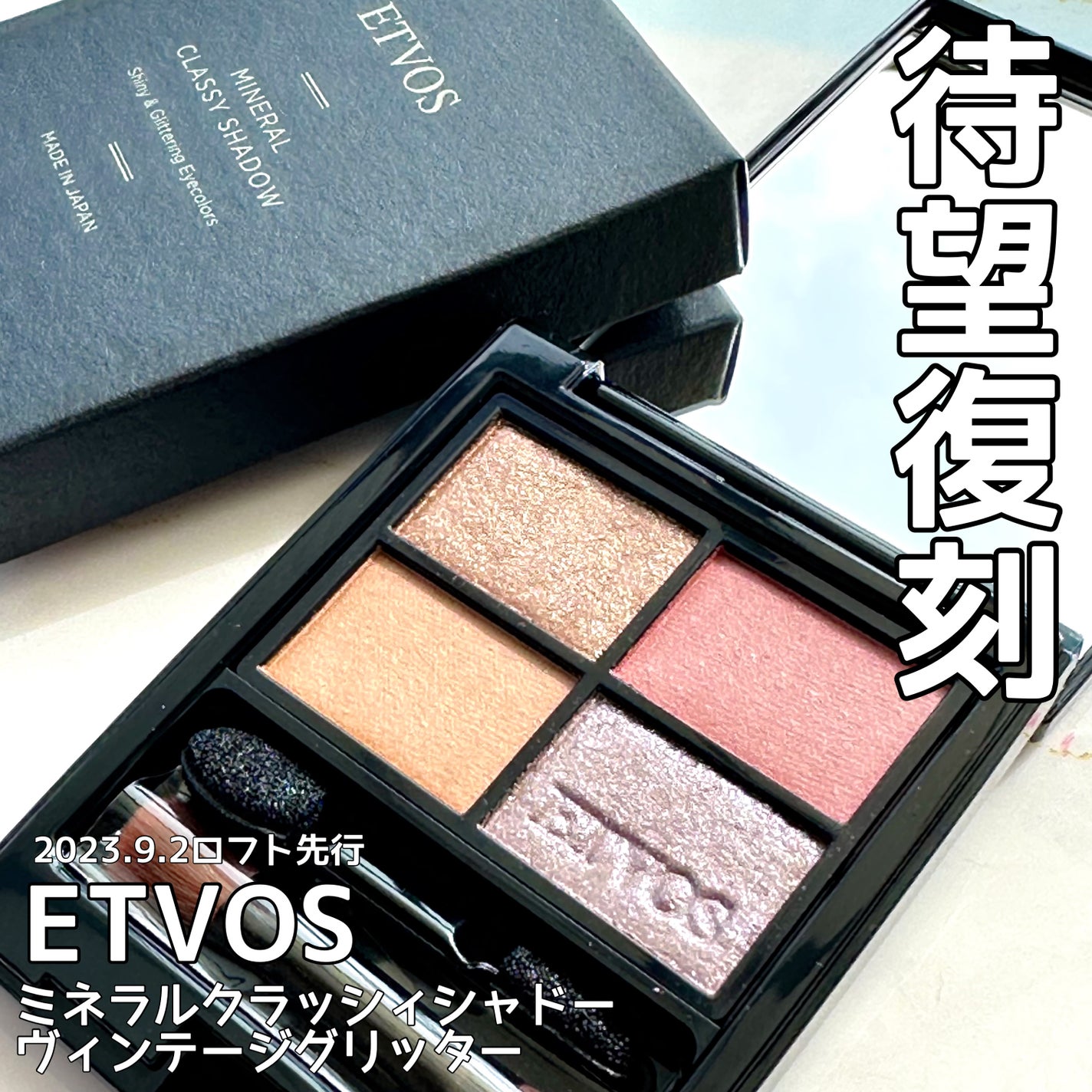 ミネラルクラッシィシャドー/エトヴォス/アイシャドウパレットを使ったクチコミ(1枚目)