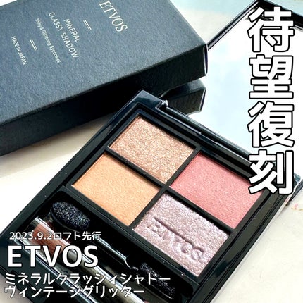 ミネラルクラッシィシャドー/エトヴォス/アイシャドウパレットを使ったクチコミ(1枚目)