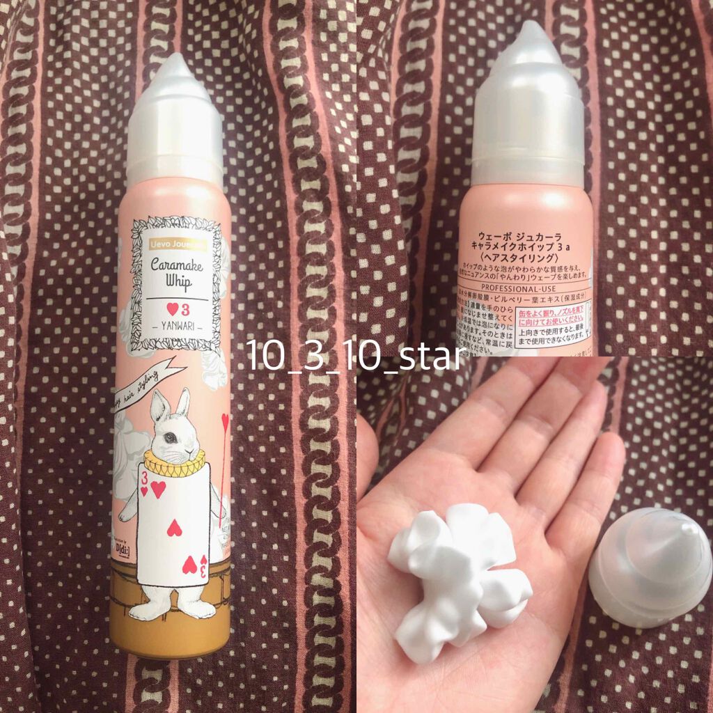 キャラメイクホイップ 3/ウェーボ ジュカーラ/ヘアムースを使ったクチコミ(1枚目)