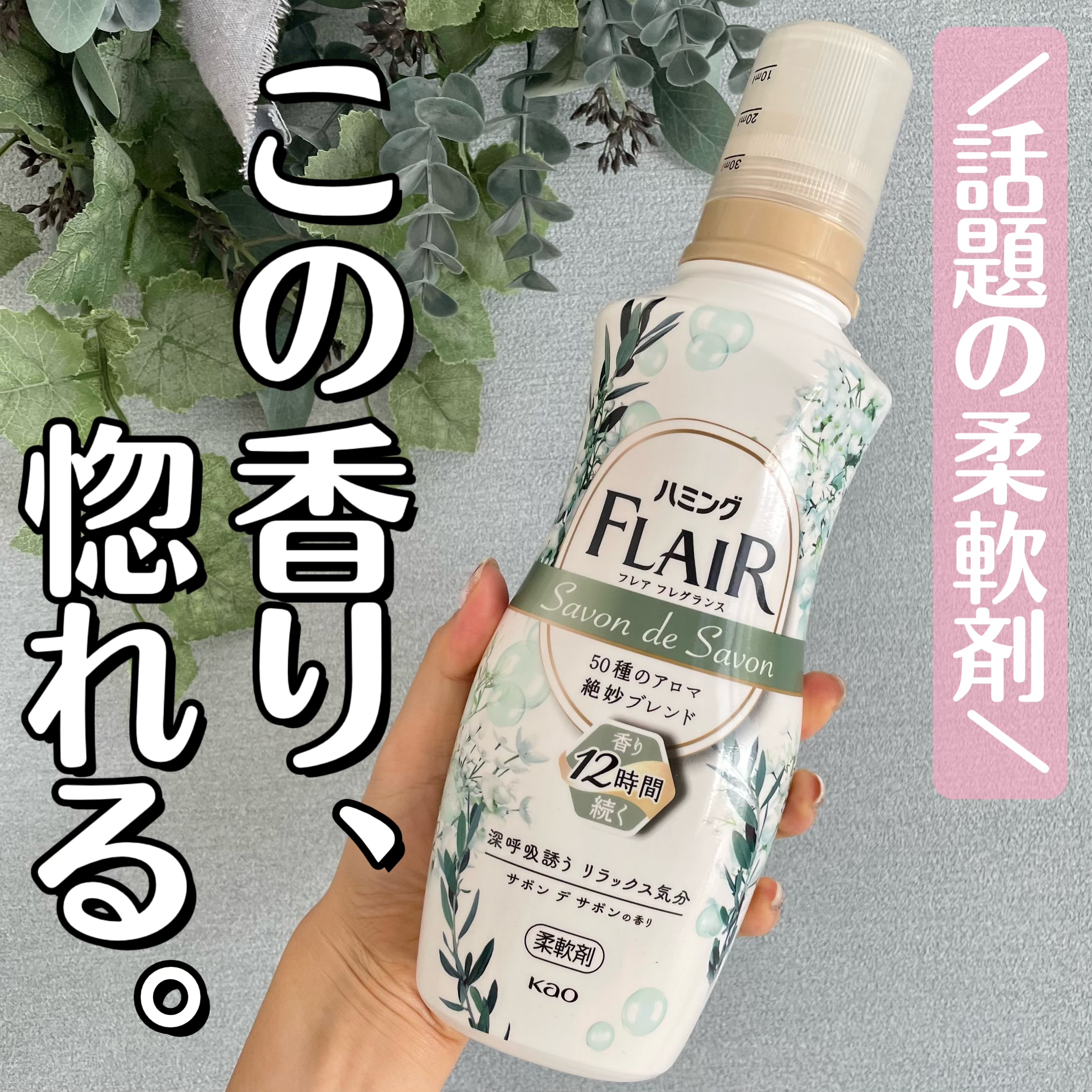 ハミング フレア フレグランス サボン デ サボンの香り/ハミングフレア/柔軟剤を使ったクチコミ（1枚目）