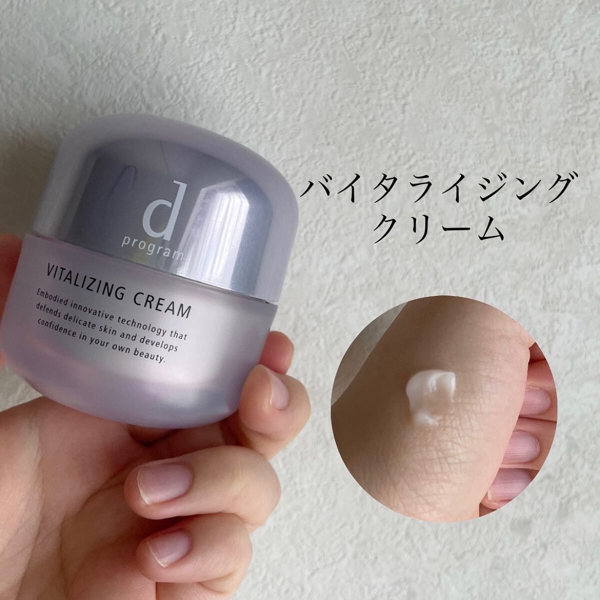 バイタライジングクリーム /d プログラム/フェイスクリームを使ったクチコミ（3枚目）