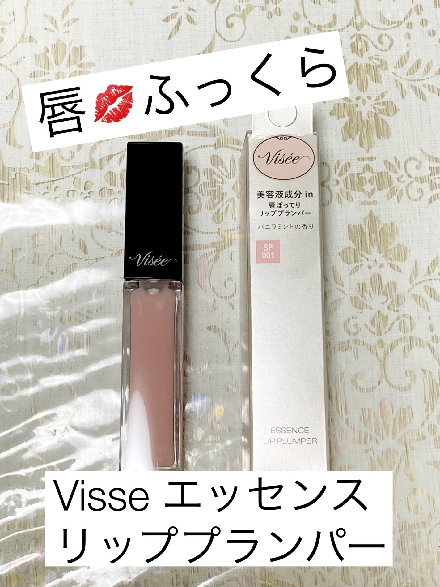 エッセンス リッププランパー/Visée/リッププランパーを使ったクチコミ(1枚目)
