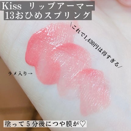 リップアーマー/KiSS/口紅を使ったクチコミ(2枚目)