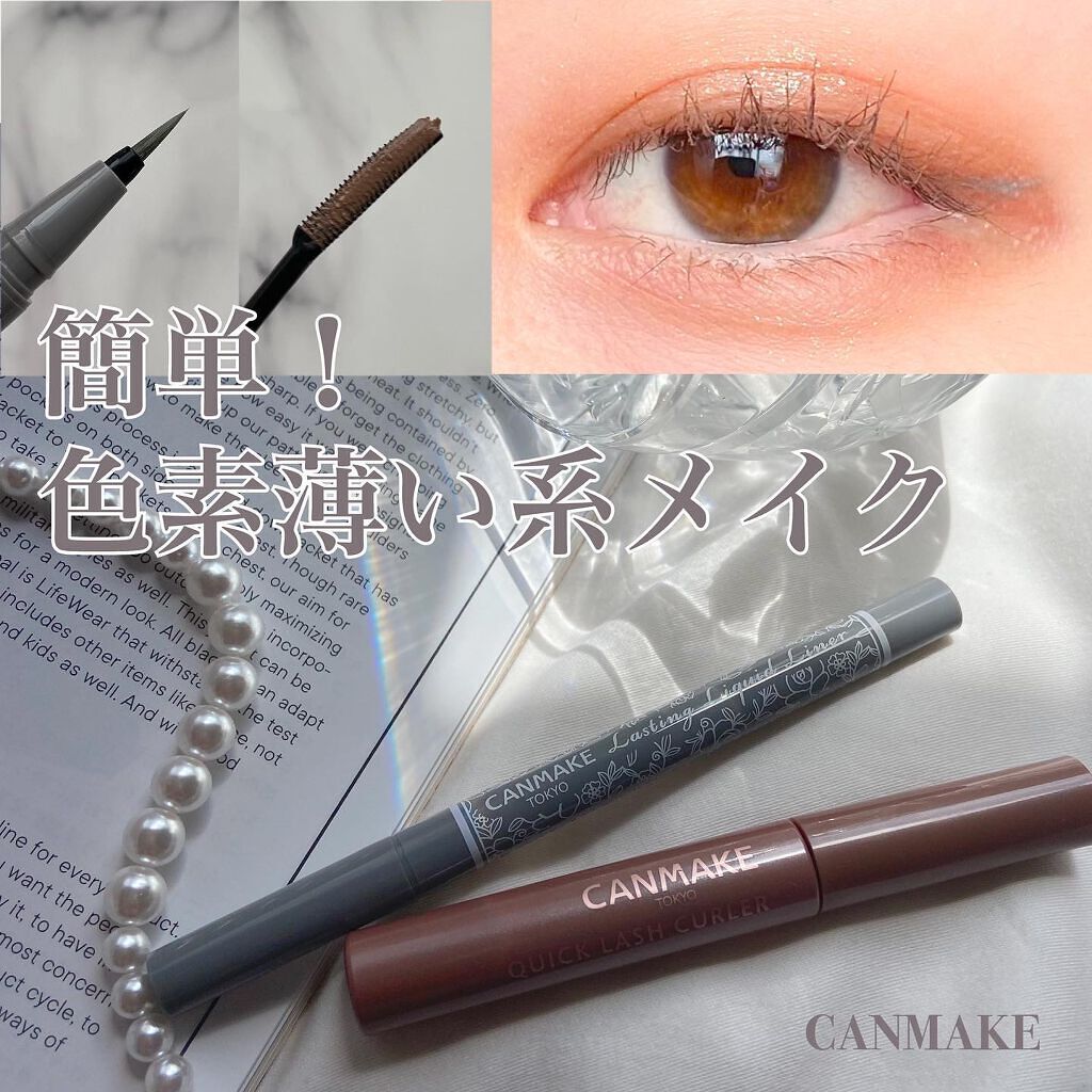 クイックラッシュカーラー/キャンメイク/マスカラ下地を使ったクチコミ（1枚目）