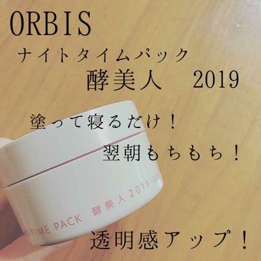 オルビス ナイトタイムパック 酵美人 2019のクチコミ「こんばんわ😚

オルビスから毎年限定で出ている
酵美人が気になってたのですが
今回ついに購入し.....」（1枚目）