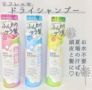 リフレッセ

ドライシャンプー シャボンの香り🧊
ドライシャンプー シトラスの香り🍋
ドライシャンプー フローラルの香り🌸

これはほんとに買ってよかったです、、、

部活後とかにすごく使えてます!
な