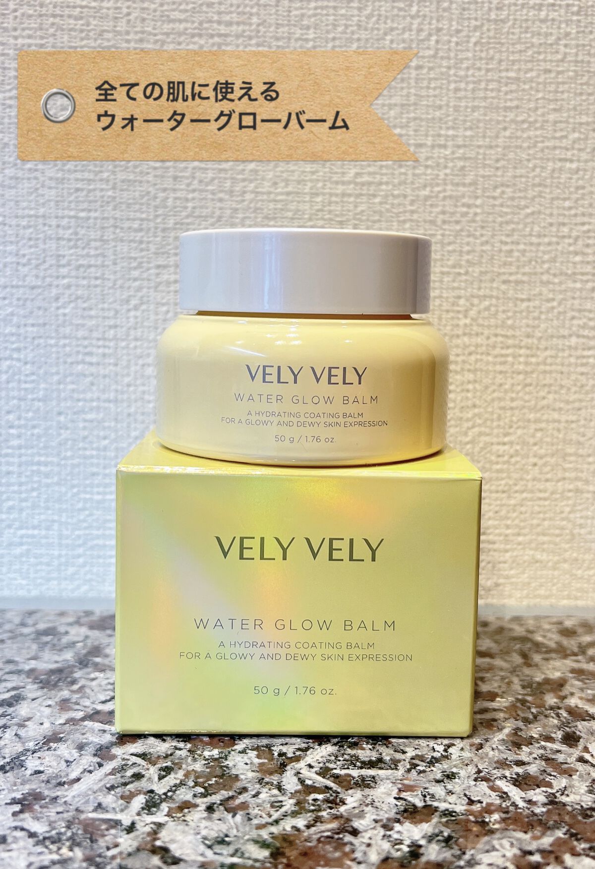 ウォーターグローバーム/VELY VELY/フェイスクリームを使ったクチコミ（1枚目）
