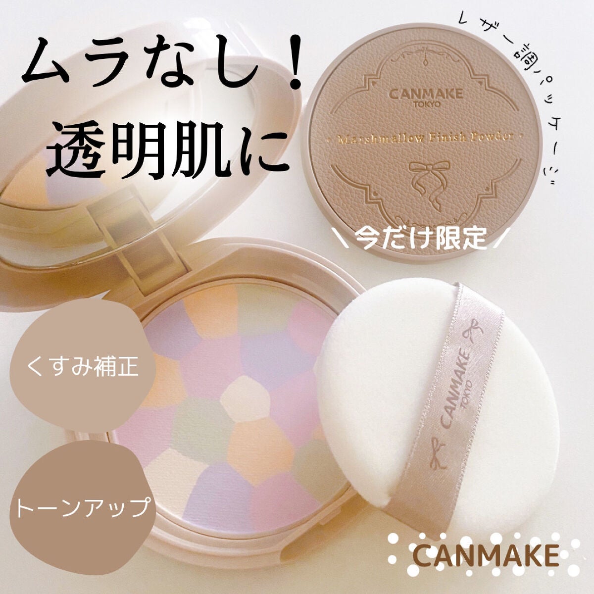 マシュマロフィニッシュパウダー ~Abloom~/キャンメイク/プレストパウダーを使ったクチコミ(1枚目)