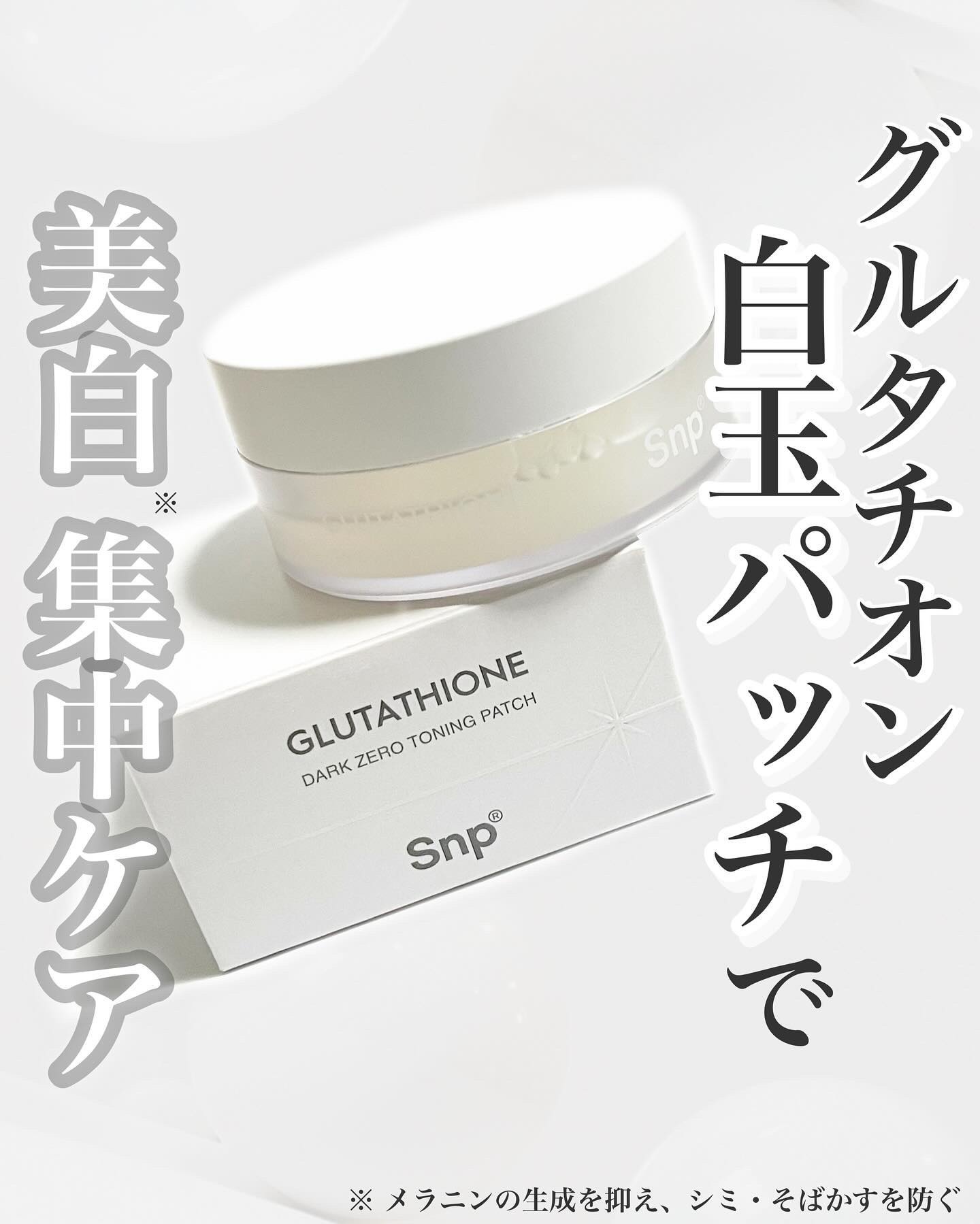 グルタチオンダークゼロトーニングパッチ/SNP/アイケア・アイクリームを使ったクチコミ（1枚目）