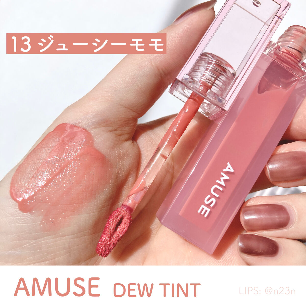 デューティント 13 ジューシーモモ/AMUSE/リップティントを使ったクチコミ（1枚目）