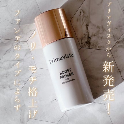 ファンデブースト<皮脂くずれ防止>/プリマヴィスタ/化粧下地を使ったクチコミ(1枚目)