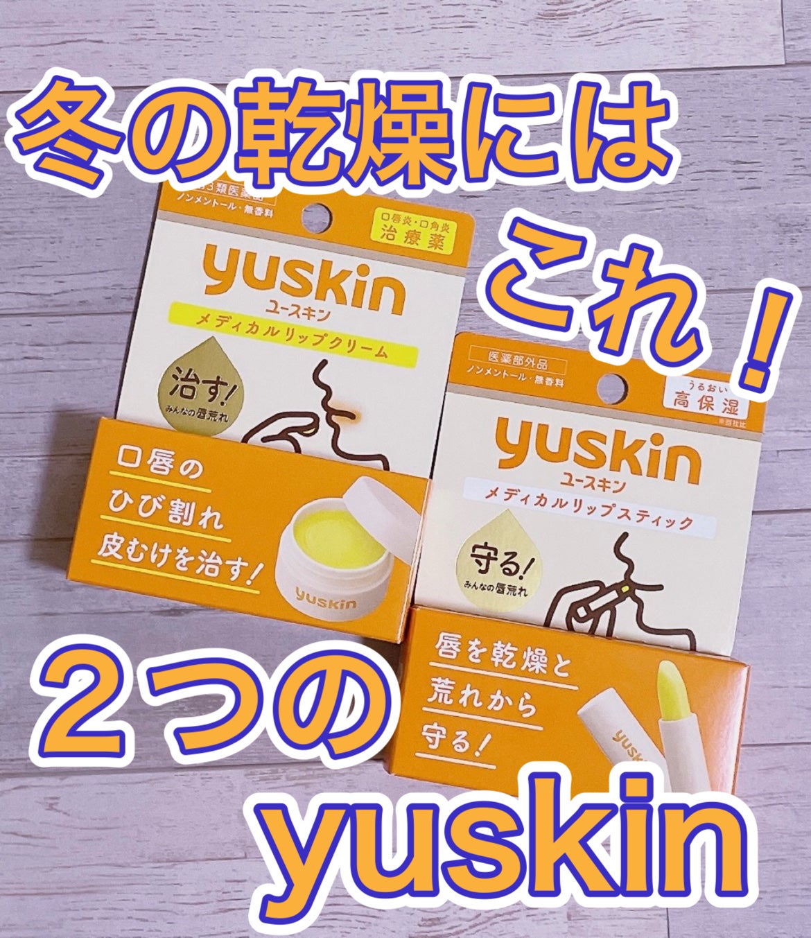 ユースキン メディカルリップスティック/ユースキン/リップクリームを使ったクチコミ(1枚目)