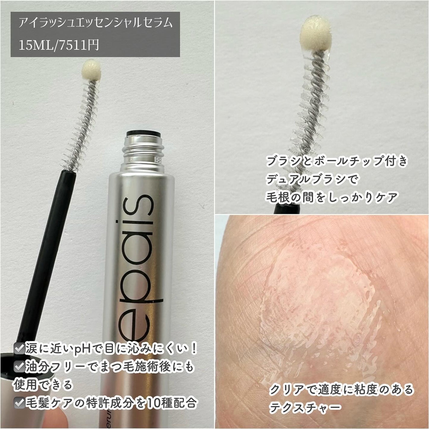 アイラッシュエッセンシャルセラム/epais/まつげ美容液を使ったクチコミ(3枚目)