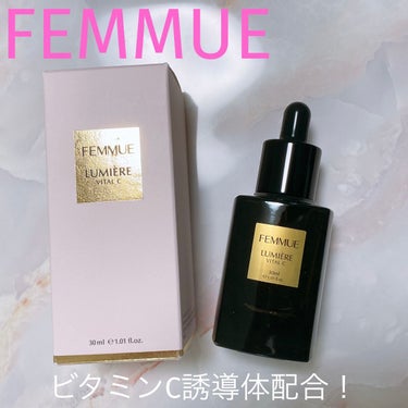 ルミエール ヴァイタルC/FEMMUE/ブースター・導入液を使ったクチコミ（1枚目）