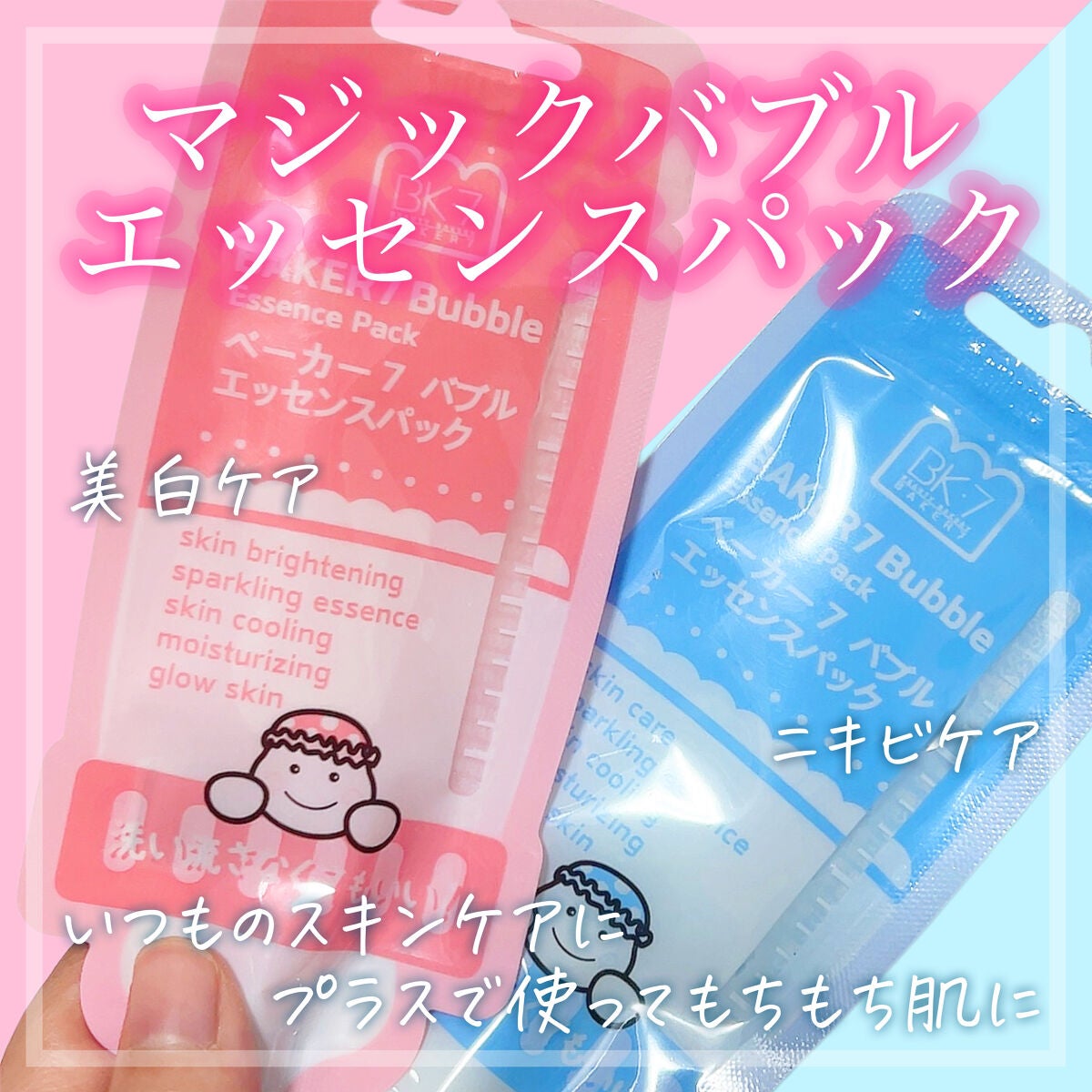 マジックバブルエッセンスパックMINI/BAKER7/シートマスク・パックを使ったクチコミ(1枚目)