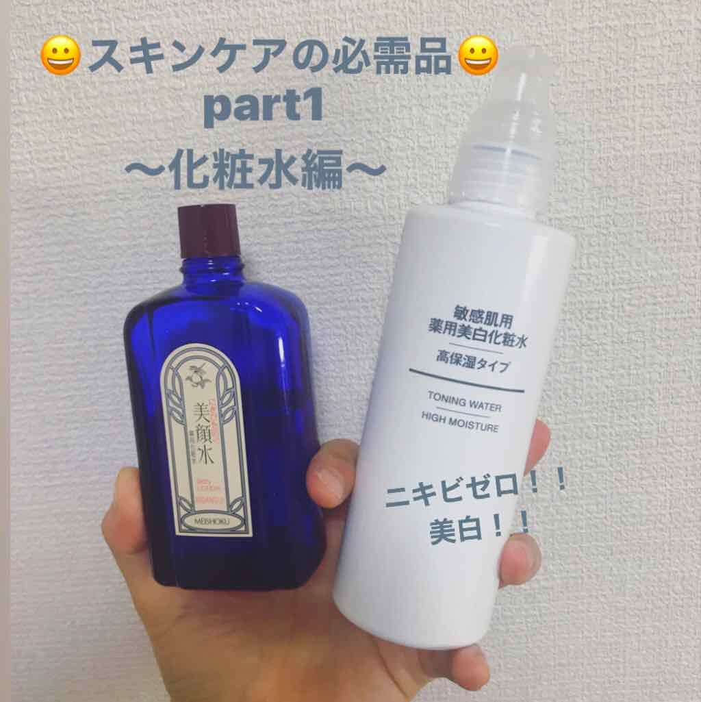 美顔・無印良品の化粧水を使った口コミ -①明色美顔水 薬用化粧