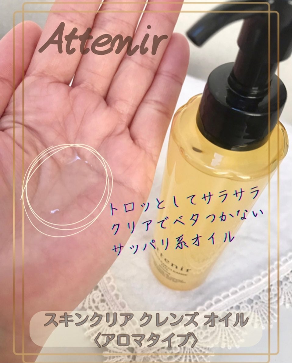 スキンクリア クレンズ オイル <アロマタイプ>/アテニア/オイルクレンジングを使ったクチコミ(2枚目)