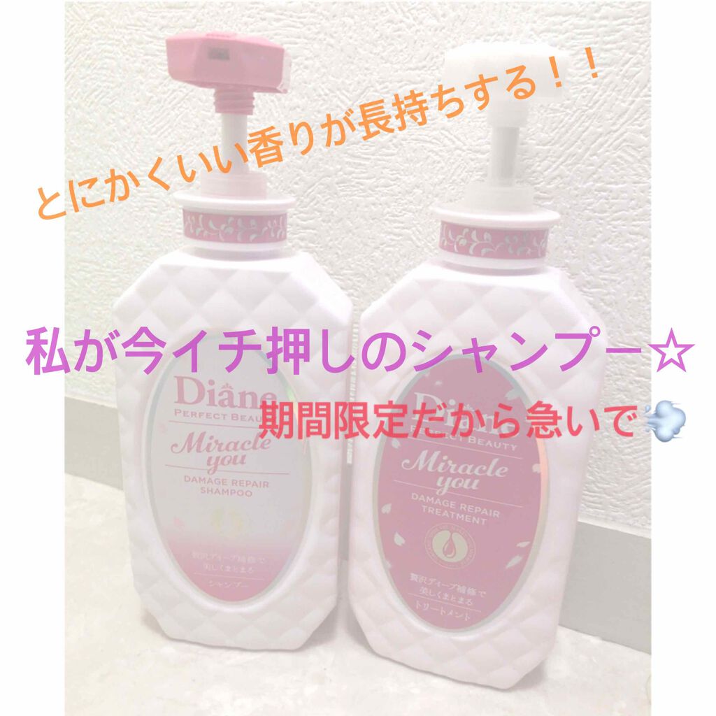 ミラクルユー/シャンプー＆トリートメント/ダイアン/市販シャンプーを使ったクチコミ（1枚目）