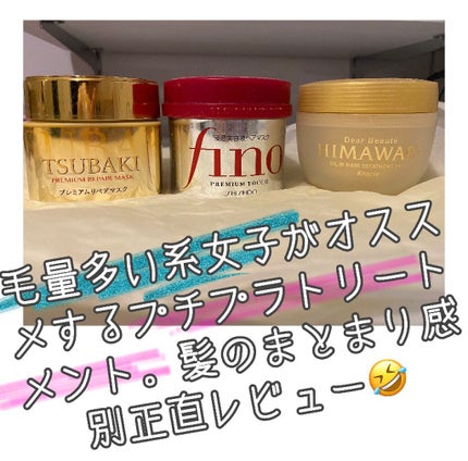 フィーノ プレミアムタッチ 濃厚美容液ヘアマスク/フィーノ/ヘアマスク・ヘアパックを使ったクチコミ(1枚目)
