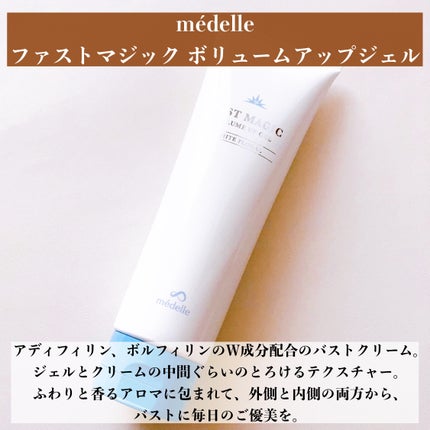 ファストマジック ボリュームアップジェル/médelle/バスト・ヒップケアを使ったクチコミ(2枚目)