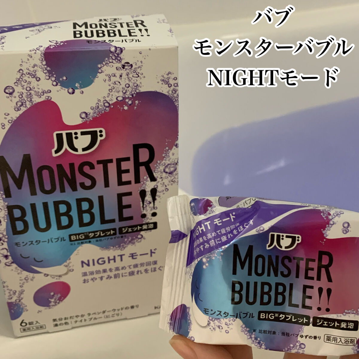 モンスターバブル NIGHTモード  6錠入/バブ/炭酸系入浴剤を使ったクチコミ（1枚目）
