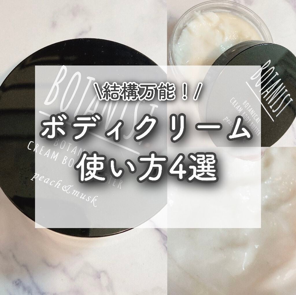 BOTANISTボタニカルクリームボディーバター/BOTANIST/ボディクリームを使ったクチコミ(1枚目)