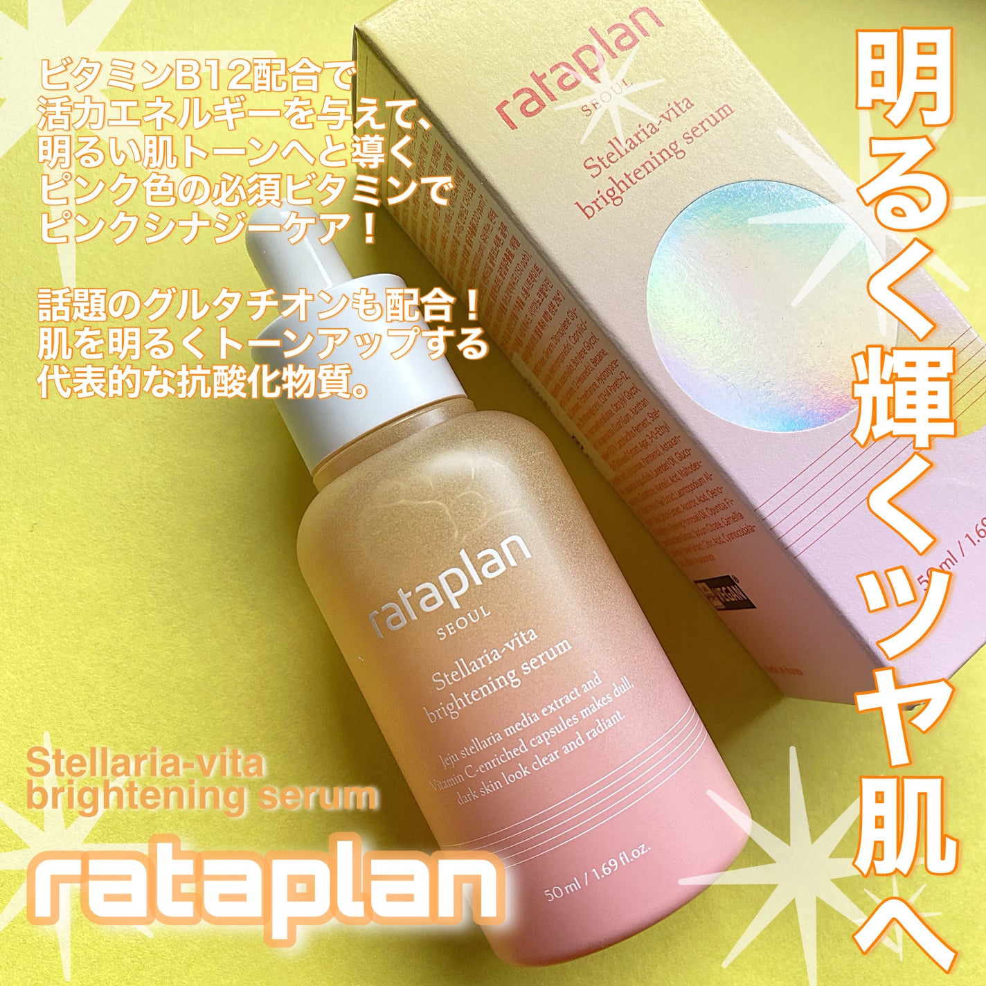 ステラリア・ビタブライトニングセラム/rataplan/美容液を使ったクチコミ(4枚目)