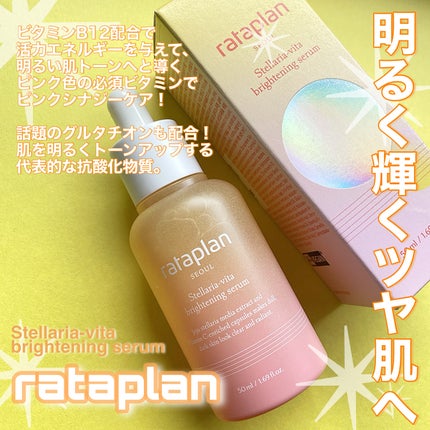 ステラリア・ビタブライトニングセラム/rataplan/美容液を使ったクチコミ(4枚目)