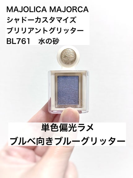 シャドーカスタマイズ (ブリリアントグリッター)/MAJOLICA MAJORCA/グリッターを使ったクチコミ(1枚目)