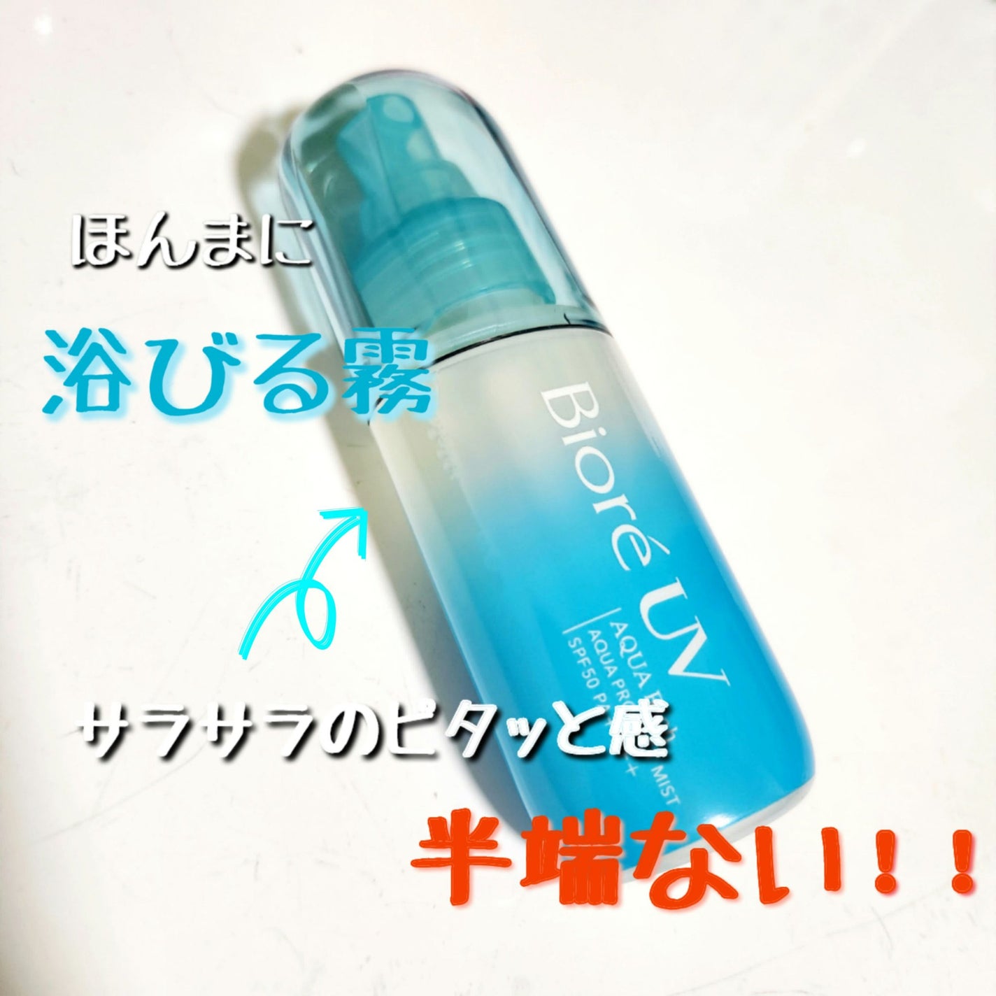 ビオレUV アクアリッチ アクアプロテクトミスト/ビオレ/日焼け止めミスト・スプレーを使ったクチコミ(1枚目)