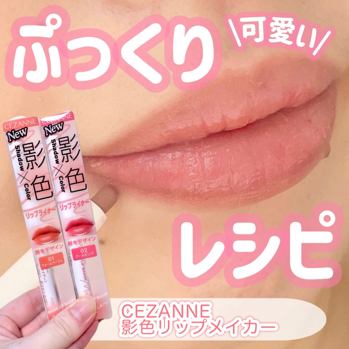 影色リップメイカー/CEZANNE/口紅・グロス・リップライナー・リップケアを使ったクチコミ(1枚目)