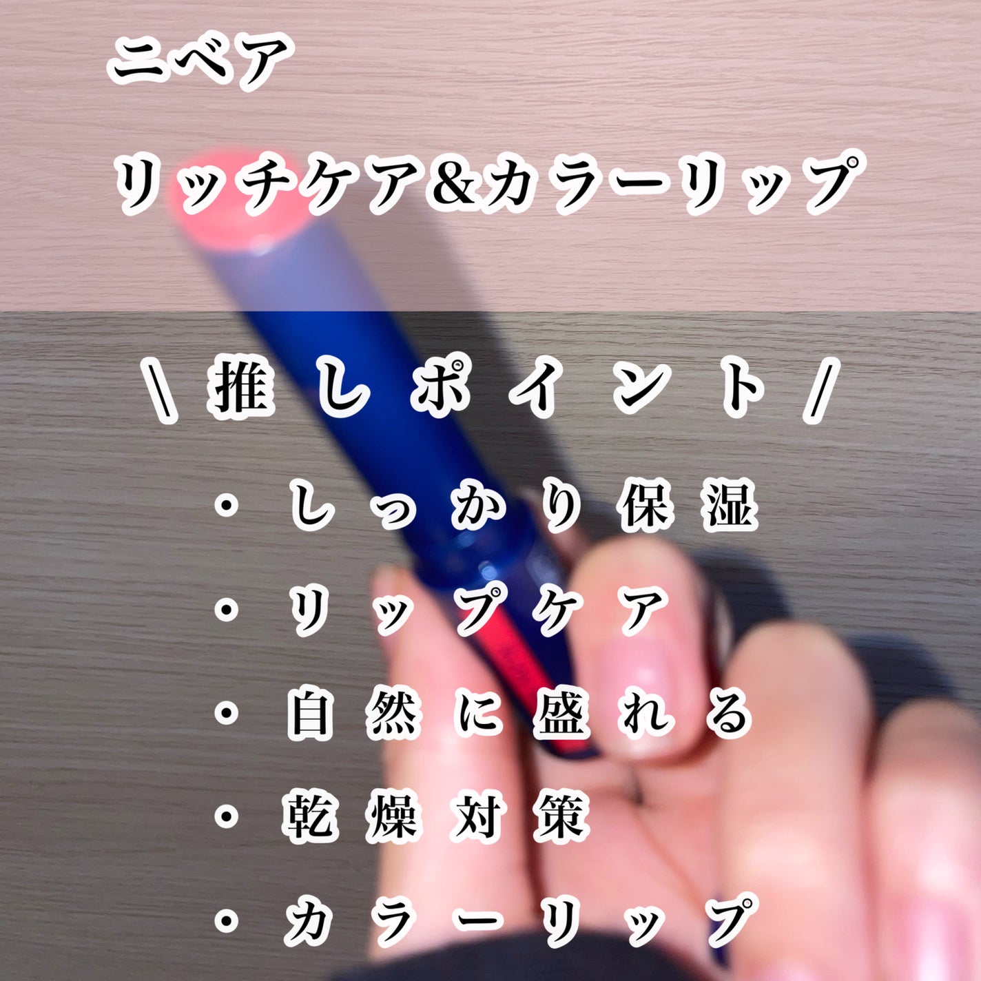 ニベア リッチケア&カラーリップ/ニベア/リップクリームを使ったクチコミ(2枚目)